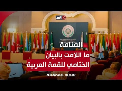 القمة العربية| البيان الختامي أكد المؤكد: الاحتلال ينسحب من رفح