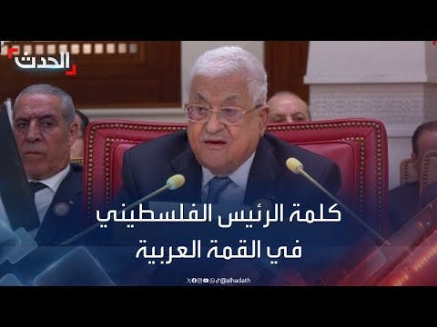 القمة العربية| محمود عباس: تهجير الفلسطينيين وتكرار النكبة مرفوض