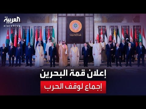 القمة العربية| «إعلان البحرين» دعا لنشر قوات أممية بالأرض المحتلة