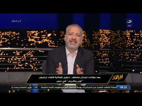 تامر أمين: «ولما نقفل أوبر علشان تحرش آلاف المصريين ياكلوا منين؟»