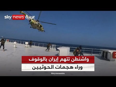 أمريكا: خطر الحوثيين مستمر وحقيقي ومازالوا يهاجمون السفن