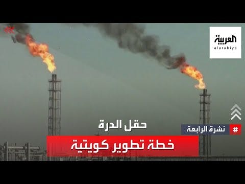 إيران: نتمسك بحقنا في «الدرة» وننصح الكويت بالابتعاد عن الضجيج