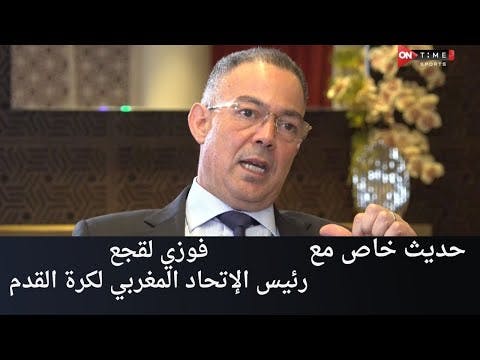 فوزي لقجع: لم أتدخل في تعيين الحكام ولو فعلت لفاز نهضة بركان