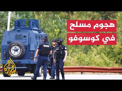 شرطة كوسوفو قبضت على 30 مسلحا قتلوا شرطيا وهاجموا كمين أمن