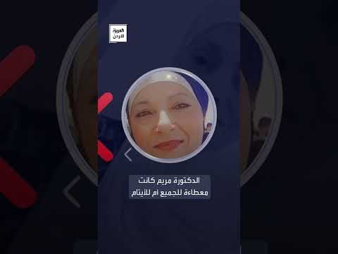 وفاة مريم السيد أم الأردنيين والأيتام وناشطة في خدمة مرضى السرطان