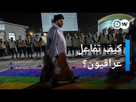 العراق أقر عقوبات مشددة على «المثلية» والغرب يتدخل: قانون خطير